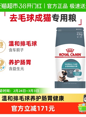 皇家去毛球成猫全价粮IH34/4.5KG养肠胃主食级官方正品