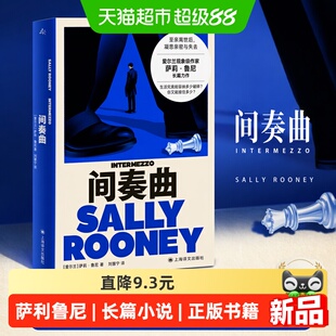 间奏曲 萨利鲁尼 爱尔兰现象级作家新长篇小说 上海译文出版社