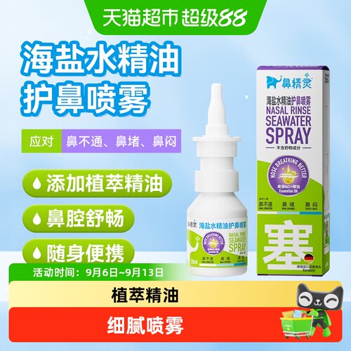 BGO鼻精灵海盐水精油护鼻喷雾