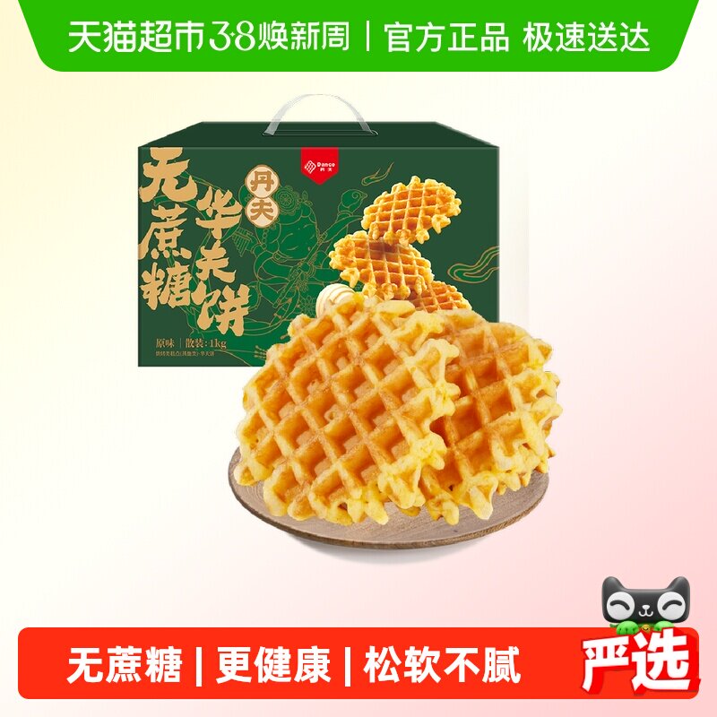 丹夫华夫饼无蔗糖原味整箱送礼盒营养健康早餐糕点零食软面包1kg