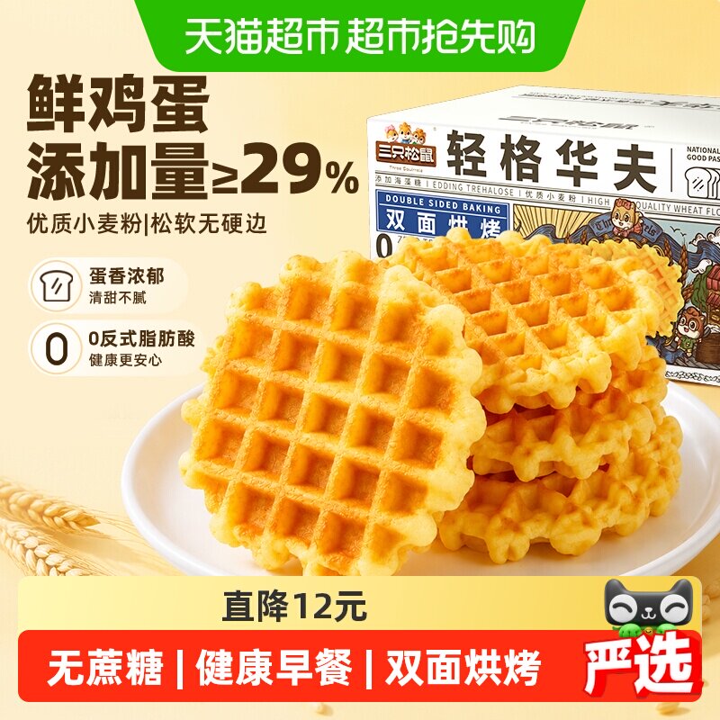 三只松鼠轻格华夫饼早餐饼干面包休闲零食品蛋糕小吃健康下午茶