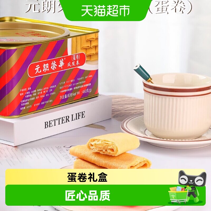 香港元朗荣华原味凤凰卷礼盒鸡蛋卷饼干糕点早餐休闲零食
