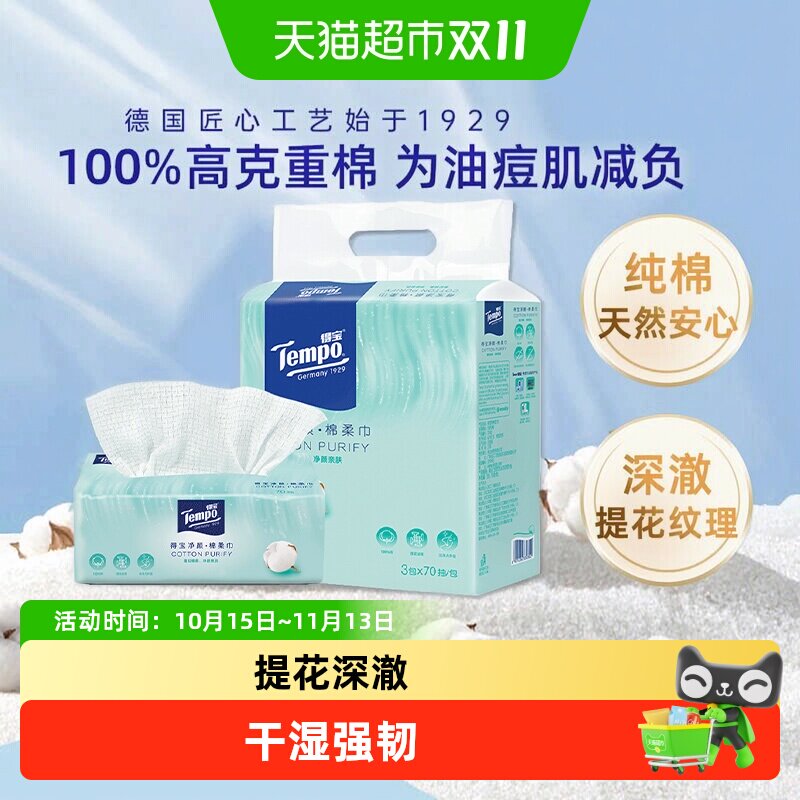 Tempo/得宝棉柔巾纯棉净颜加大加厚洁面洗脸巾干湿两用家用