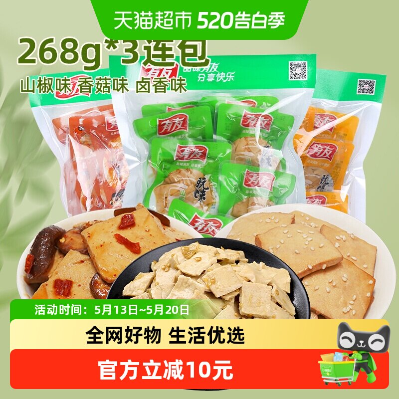 有友豆干多口味268g*3即食独立小包豆腐干网红解馋追剧零食