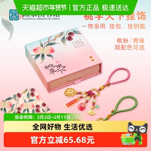 国家图书馆桃李天下挂饰钥匙扣七夕礼品伴手礼挂包谢师恩教师节