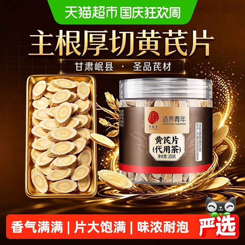 同仁堂甘肃岷县黄芪片100g图片