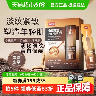 白云山虫草玻色因提拉紧致精华液