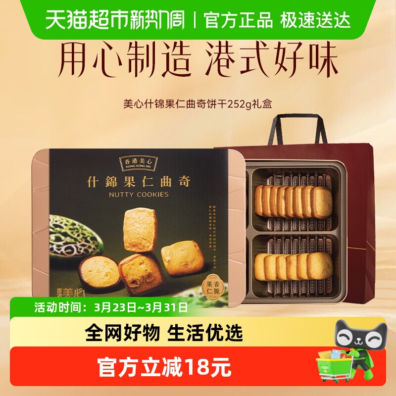 香港美心多口味曲奇什锦果仁252g饼干礼盒装零食糕点特产送礼礼物