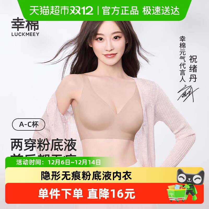 幸棉两穿无痕隐形粉底液内衣