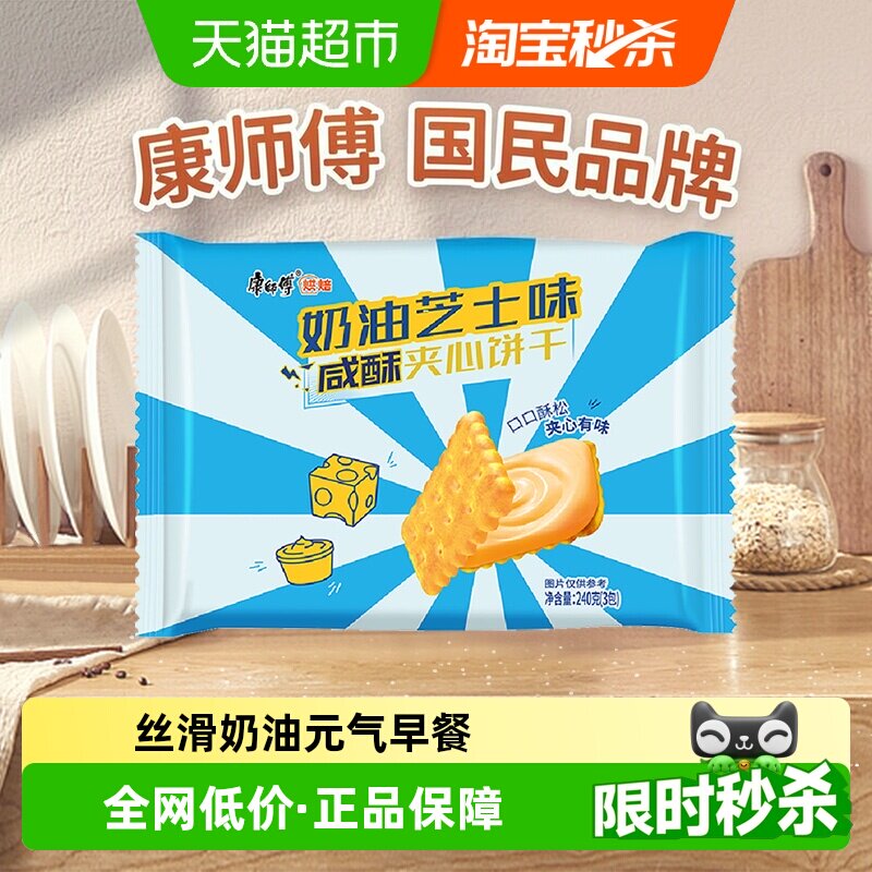 康师傅3+2咸酥夹心饼干奶油芝士味240g*1袋营养早代餐休闲零食