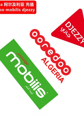 阿尔及利亚手机充值 Algeria ooredoo djezzy mobilis recharge