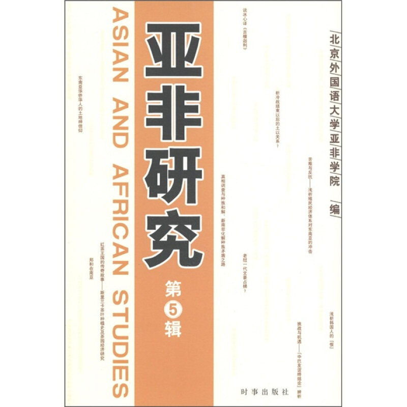 正版速发9787802324732 亚非研究 北京外国语大学亚非学院　编 时事出版社