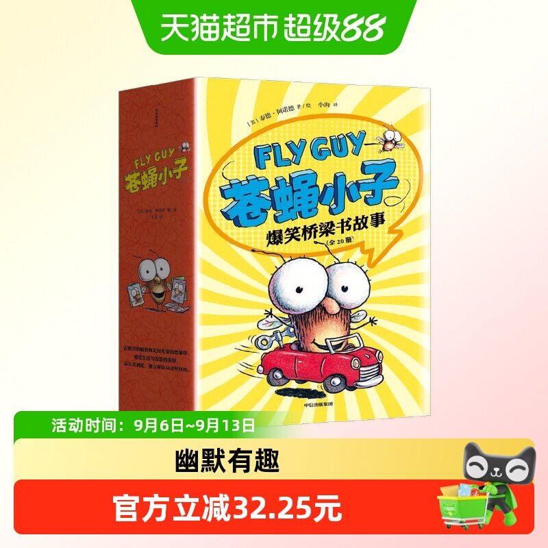 苍蝇小子爆笑桥梁书故事全20册3-6-8岁小学生科普书课外读