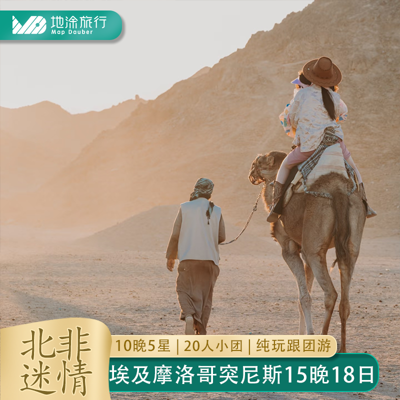 埃及摩洛哥突尼斯旅游18天15晚纯玩跟团游撒哈拉沙漠骑骆驼金字塔