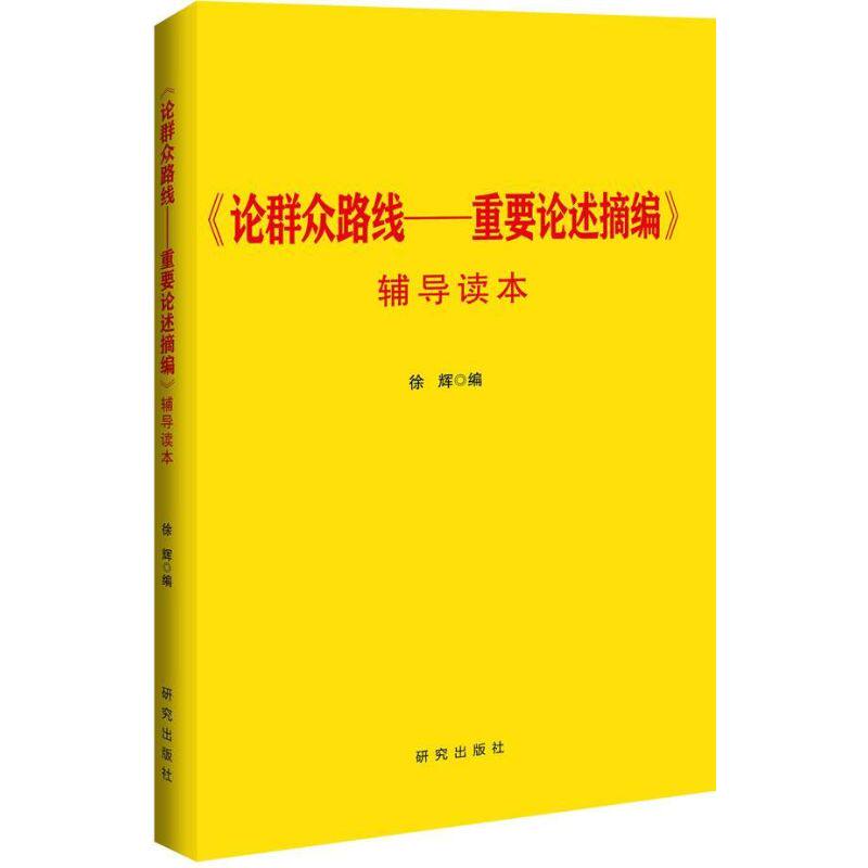正版《论群众路线:重要论述摘编》辅导读本