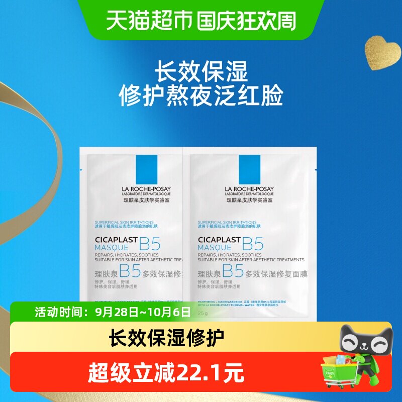修复面膜理肤泉b5保湿图片