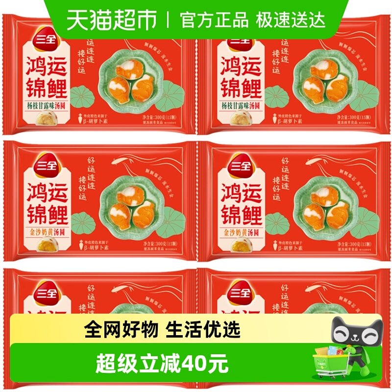 三全汤圆鸿运锦鲤杨枝甘露金沙奶黄白芸豆芝麻花生汤圆组合装