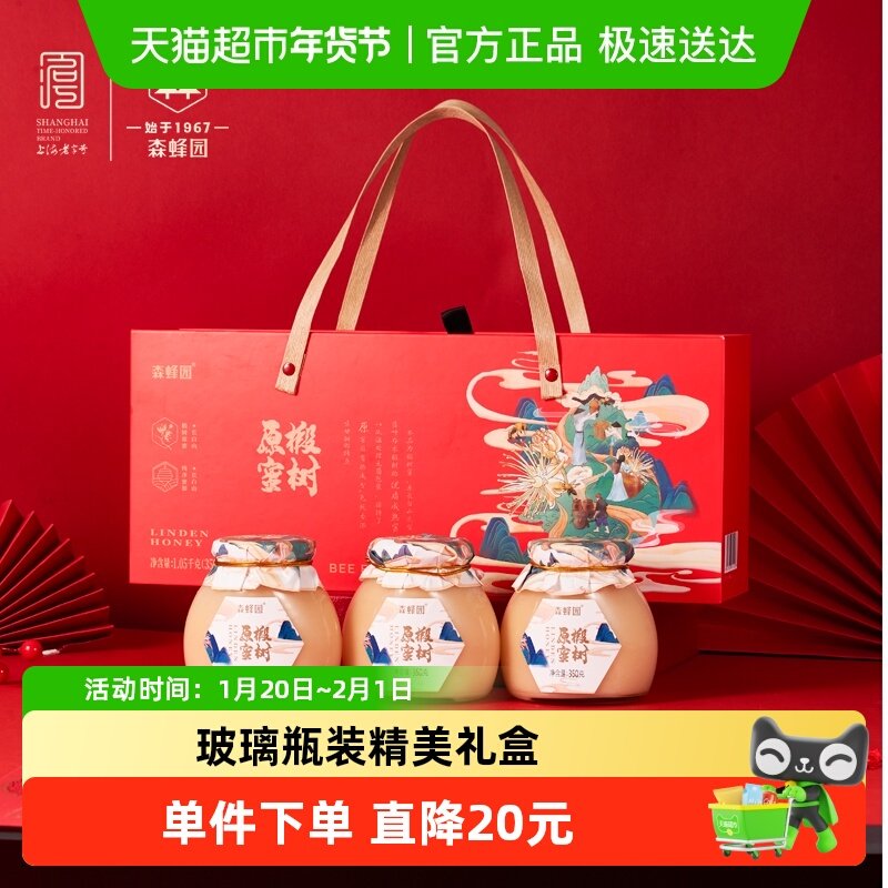 森蜂园长白山椴树原蜜礼盒350g*3节日礼盒,传统滋补营养品,蜂蜜,淘宝优惠券,粉丝福利购,淘宝优惠卷