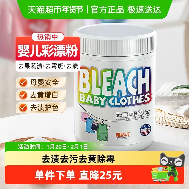 雅彩洁婴儿彩漂剂爆炸盐除菌去黄安全不伤衣去奶渍黄渍水果渍,洗护清洁剂/卫生巾/纸/香薰,彩漂,淘宝优惠券,粉丝福利购,淘宝优惠卷
