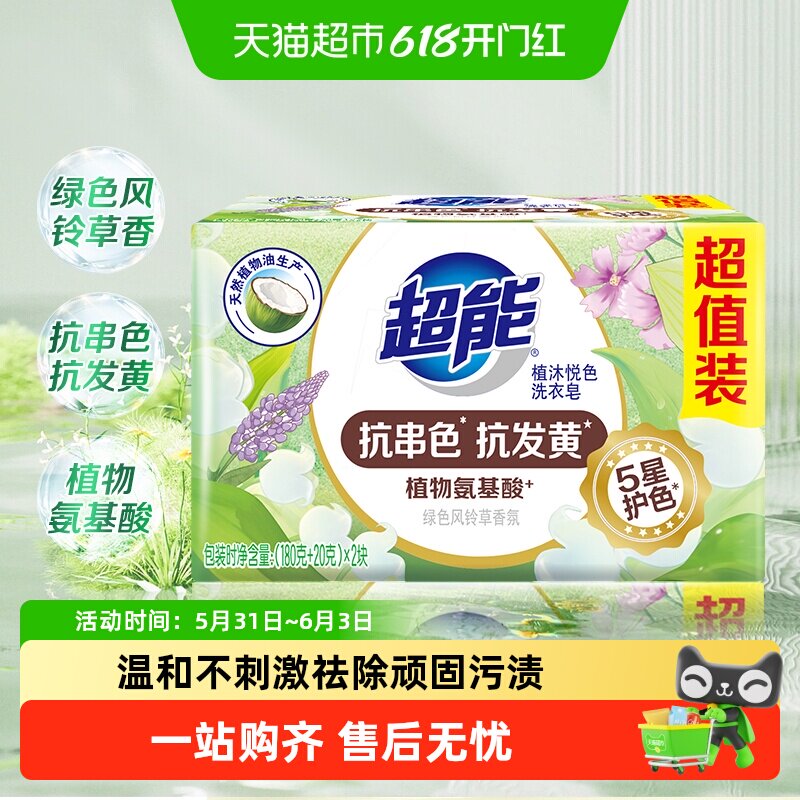 超能植沐悦色洗衣皂200g*2植物氨基酸护衣护色绿色风铃香