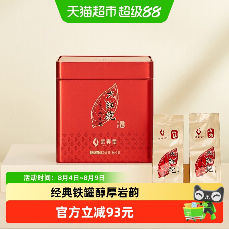 武夷星山语大红袍SY1800大红袍264g乌龙茶叶特级岩茶正岩铁盒装
