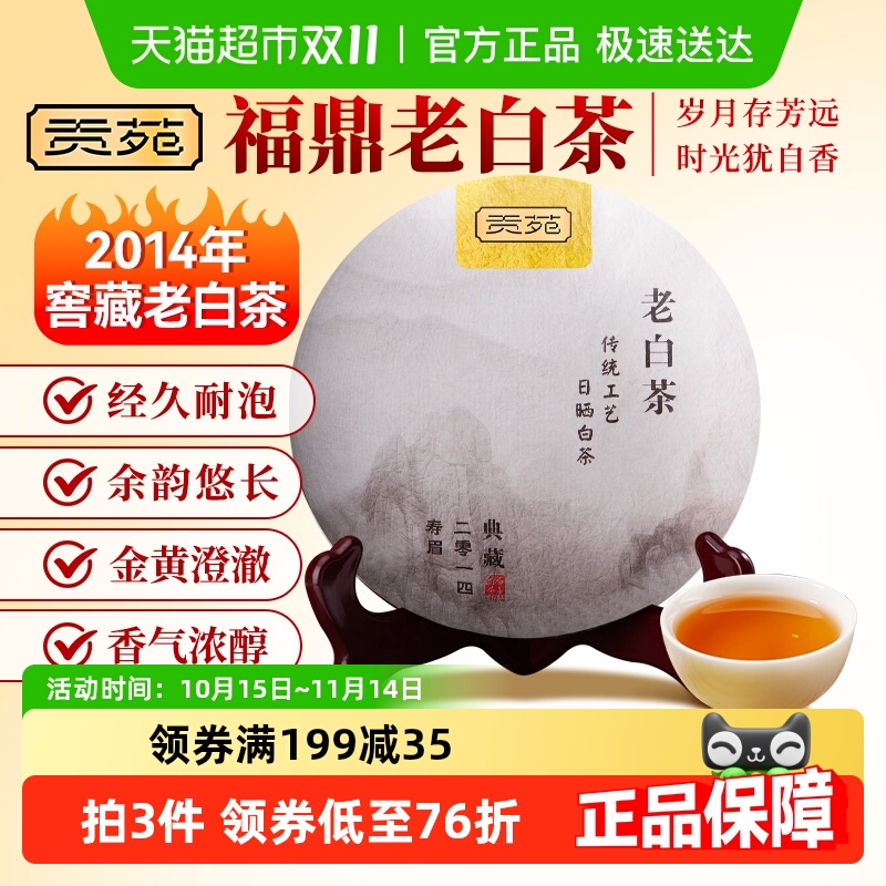 福鼎白露茶白茶贡苑茶叶
