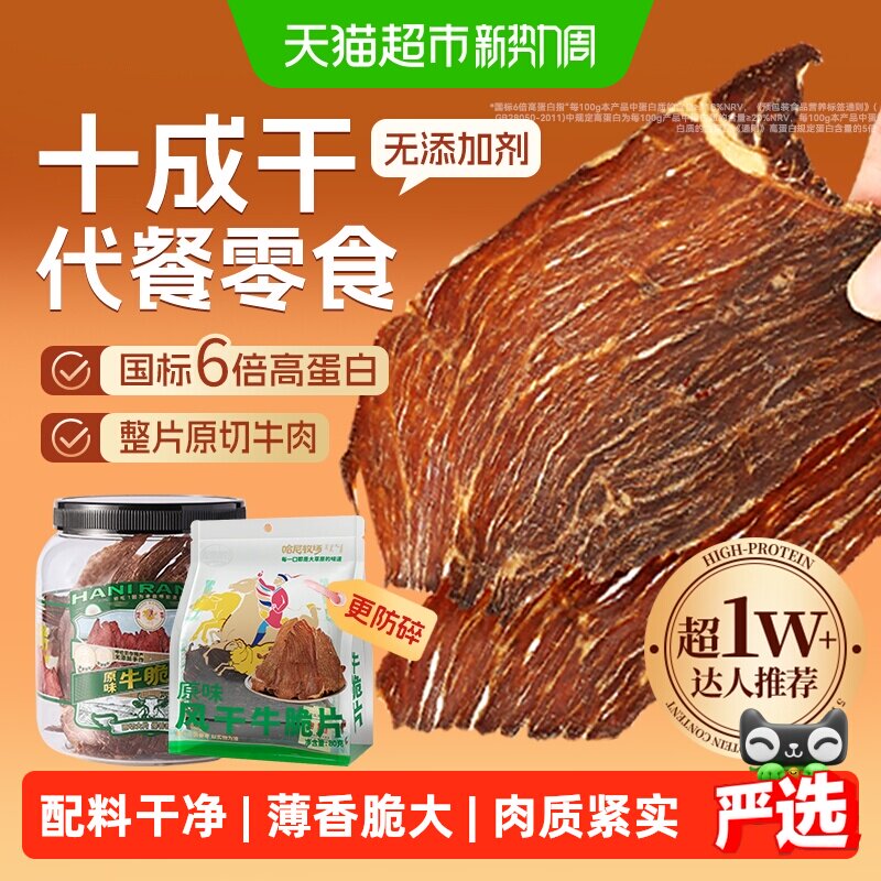 哈尼牧场内蒙古十成干牛排脆脆片李诞安格斯牛肉肉类熟食风干零食
