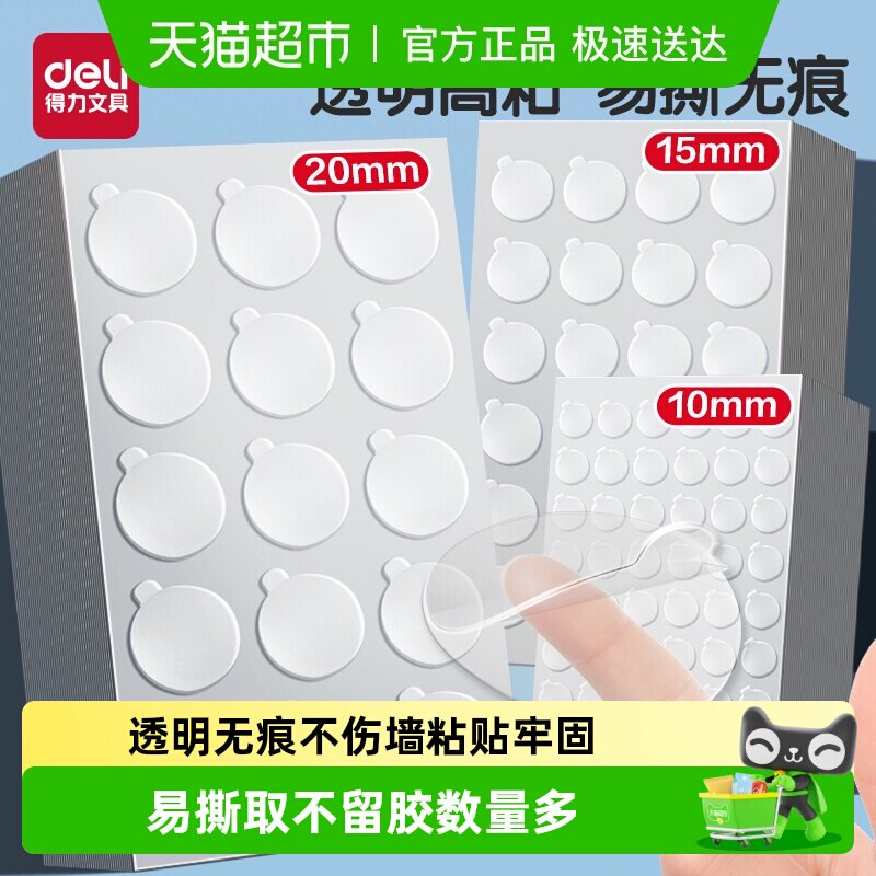得力无痕双面胶贴点胶贴粘气球无痕不伤墙透明圆点纳米双面胶对联