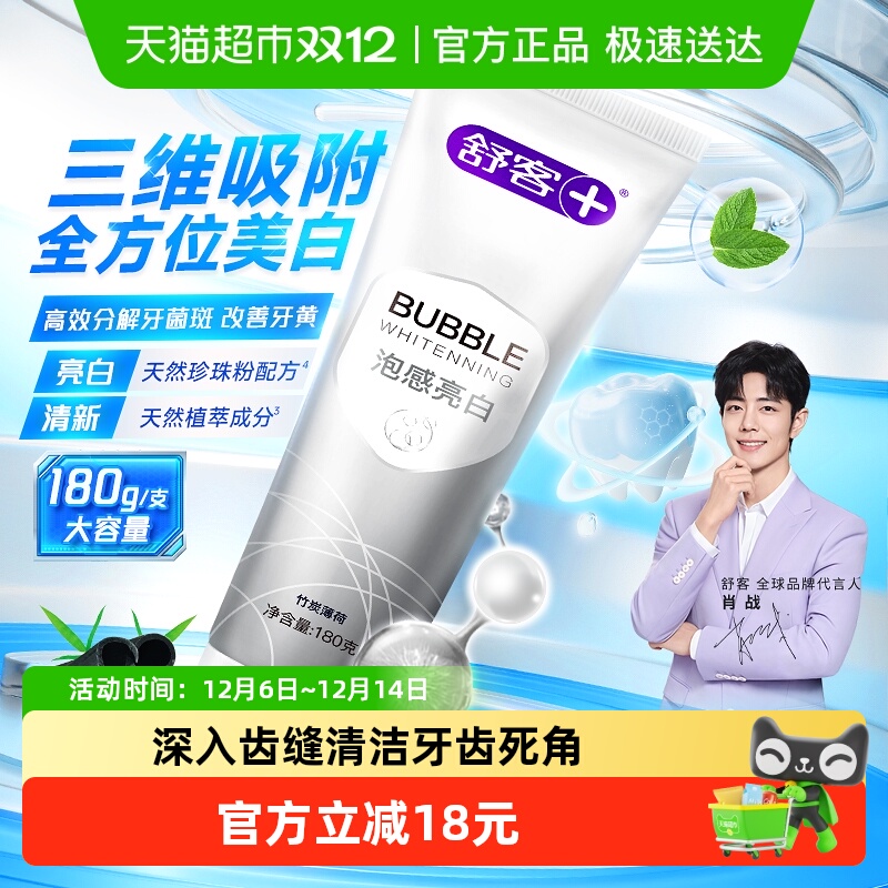 舒客泡感亮白清新口气去黄牙膏