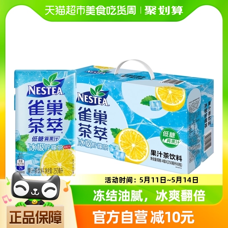 Nestle/雀巢茶萃冰极柠檬茶果汁茶饮料250ml*24盒整箱饮品