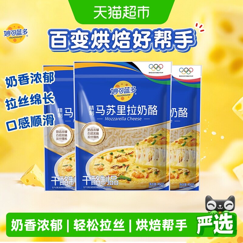 妙可蓝多芝士碎奶酪碎家用烘焙原料拉丝马苏里拉奶酪