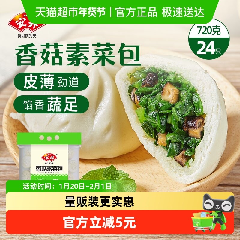 安井香菇素菜包720g/袋速冻面食菜包早餐半成品包子速食食品,粮油调味/速食/干货/烘焙,包点,淘宝优惠券,粉丝福利购,淘宝优惠卷
