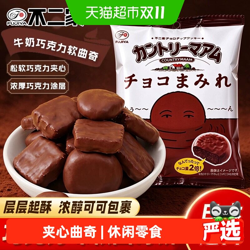 日本进口不二家巧克力味软曲奇饼干休闲零食夹心饼(代可可脂)