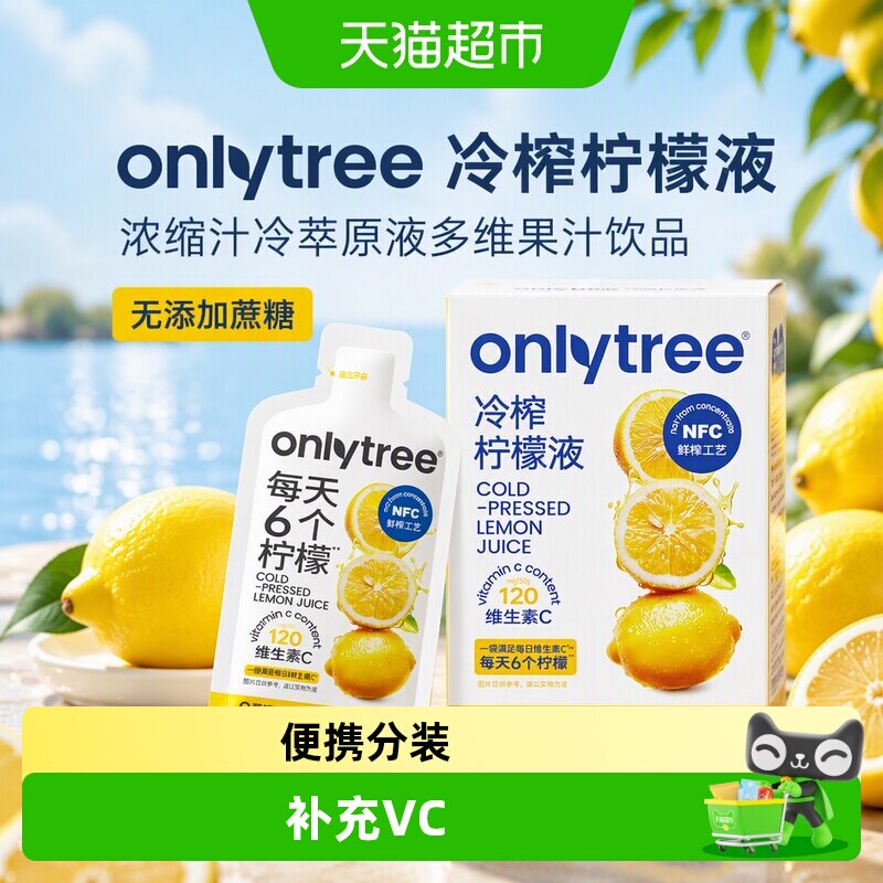 Onlytree冷榨柠檬液直接加水饮用图片