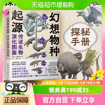 幻想物种起源传说生物演化图鉴