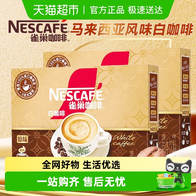 雀巢马来西亚风味白咖啡速溶咖啡