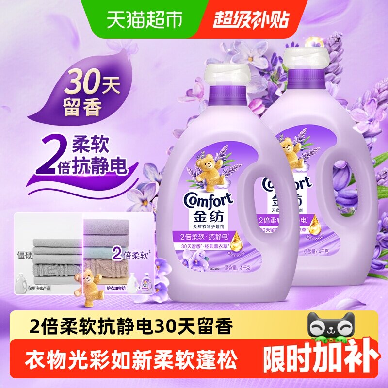 金纺怡神薰衣草柔顺剂4KG*2护形护色少皱褶 去除静电持久留香