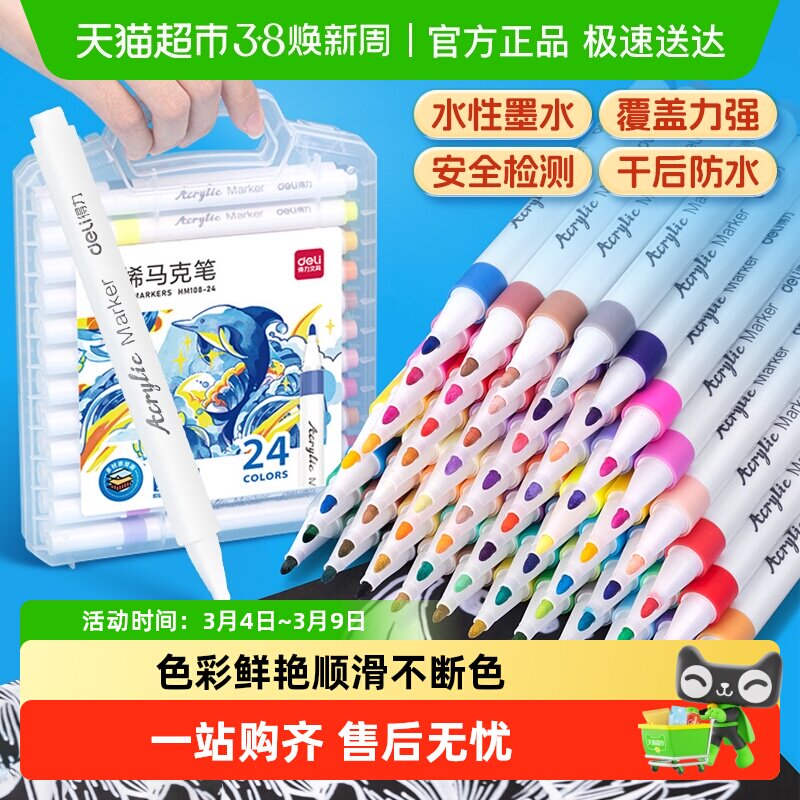 [全国26仓发货]得力丙烯马克笔24色学生美术专用防水不透色可叠色 - 天猫超市出品