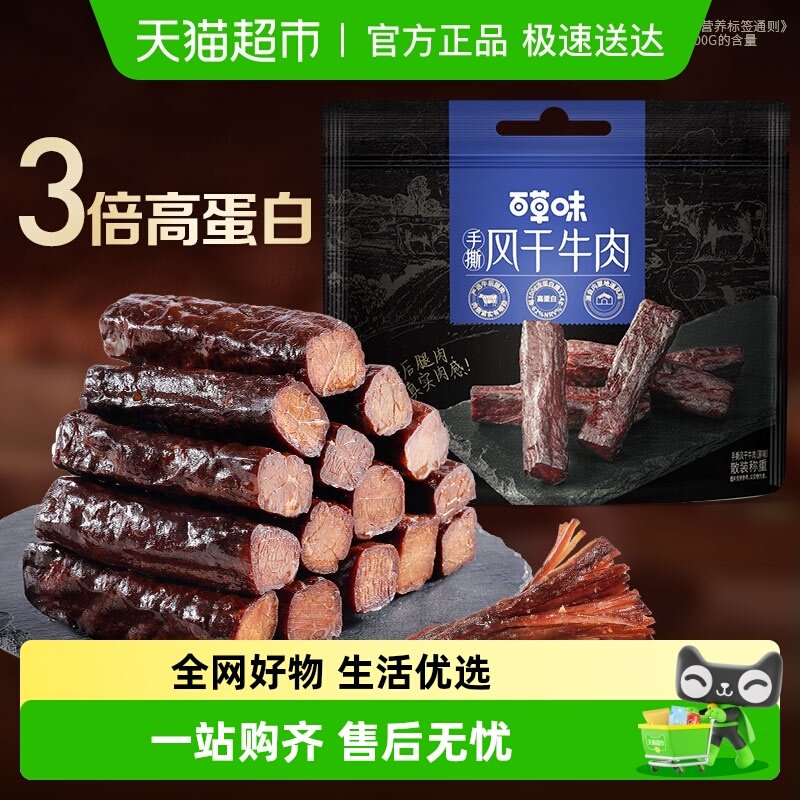 百草味牛肉系列耐嚼解馋健身办公健康零食