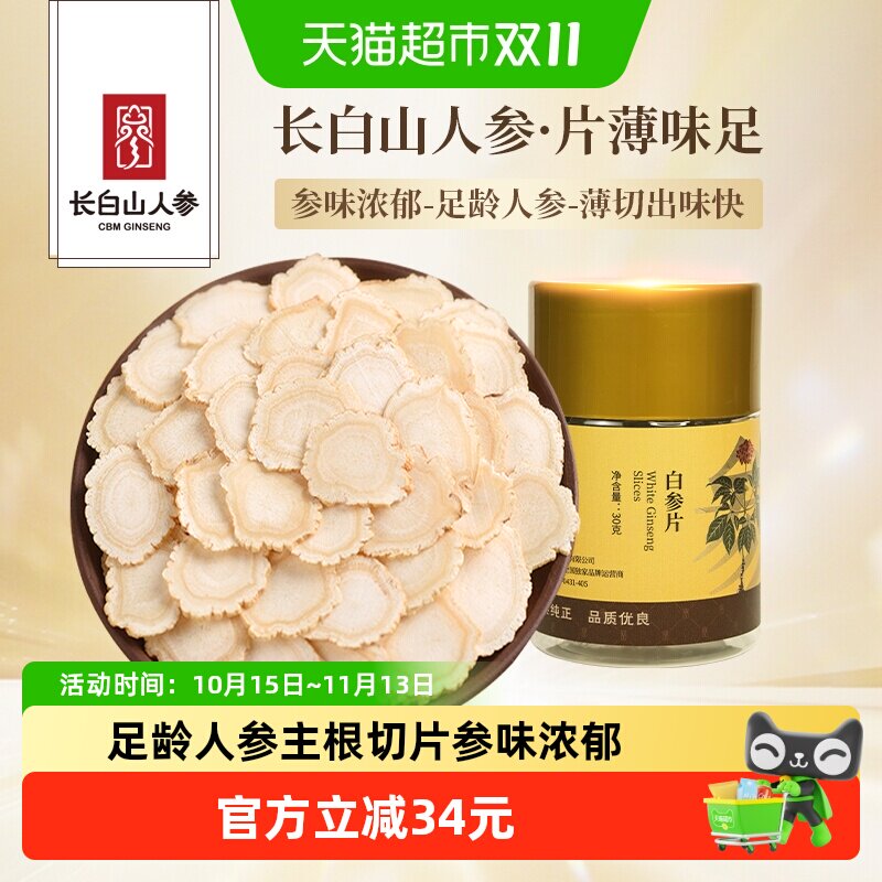 【长白山人参】白参片生晒参切片泡水泡酒煲汤便携咀嚼含服人参片