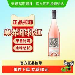 拉菲奥希耶桃红葡萄酒法国原瓶进口干型葡萄酒官方正品单支