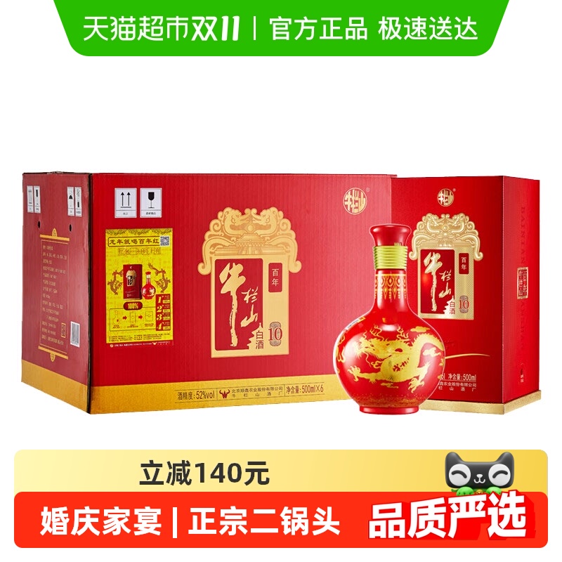 牛栏山百年 52度百年红10纯粮浓香型白酒500mL*6瓶整箱 送礼