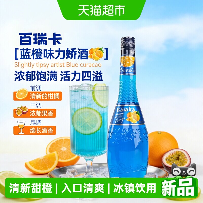 百瑞卡蓝橙力娇酒清爽700ml图片