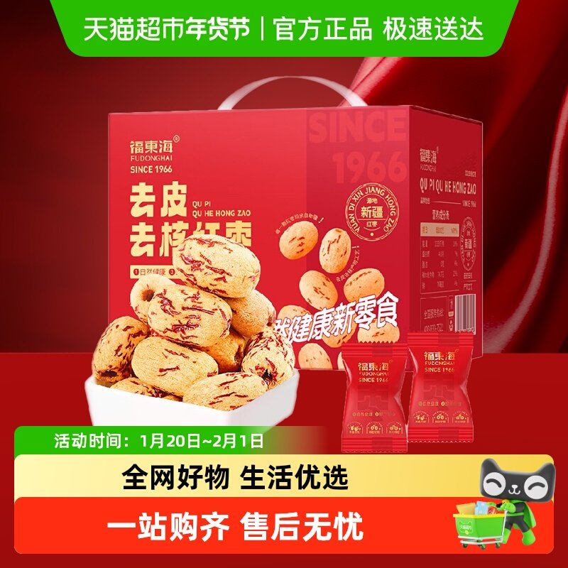 福东海去皮去核枣红枣礼盒特级新疆灰枣免洗即食零食煲汤独立小袋,零食/坚果/特产,枣类制品,淘宝优惠券,粉丝福利购,淘宝优惠卷