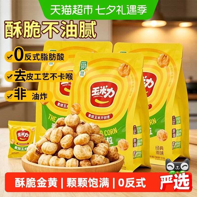 玉米力烧玉米粒经典原味非油炸酥脆爆米花老式零食独立包装小吃