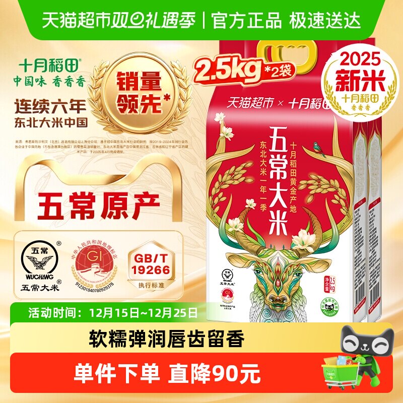 十月稻田五常大米2.5kg×2袋