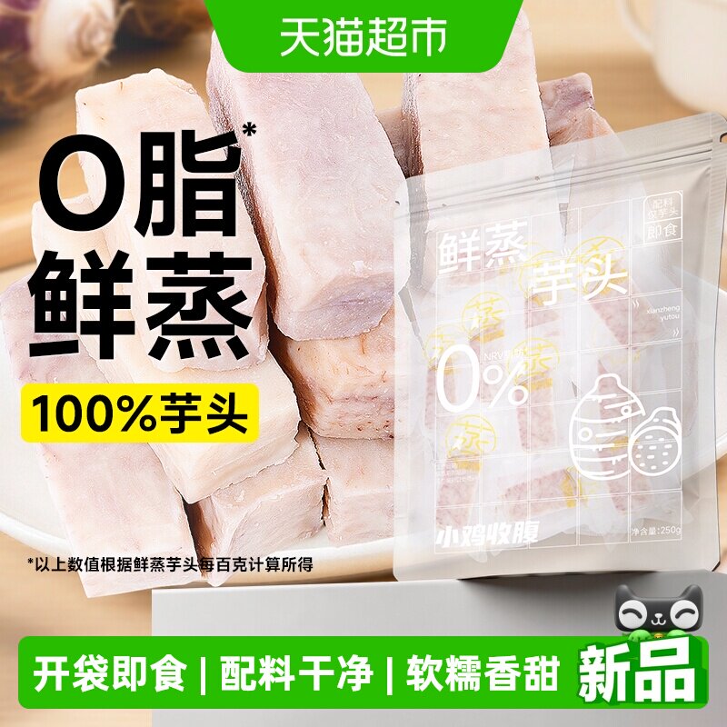 低0脂鲜蒸荔浦芋头条小香芋即食卡无添加健身代餐粗粮速食零食品