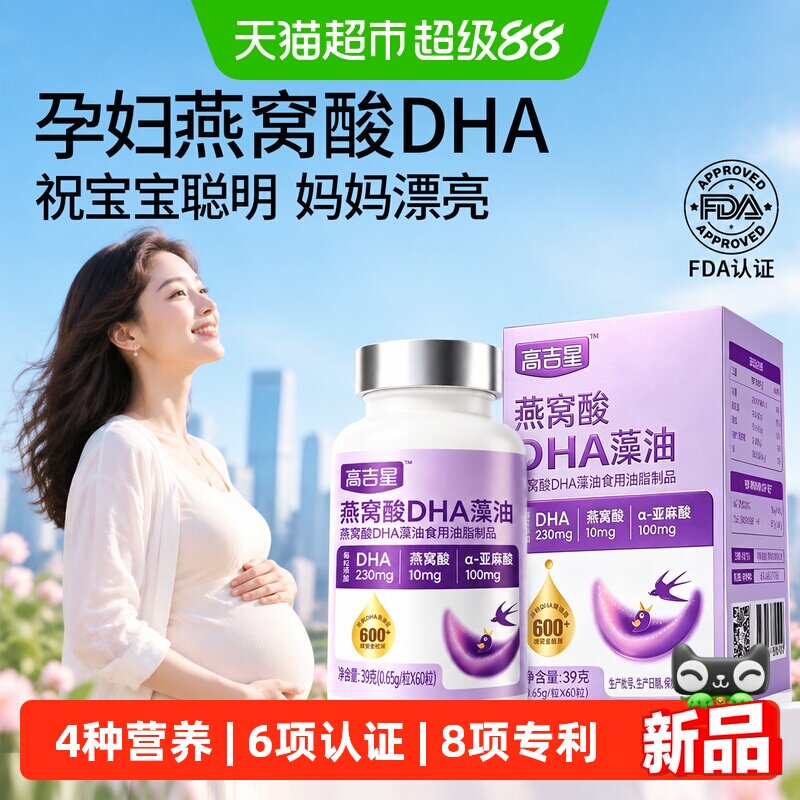 高吉星孕妇燕窝酸DHA藻油营养品图片