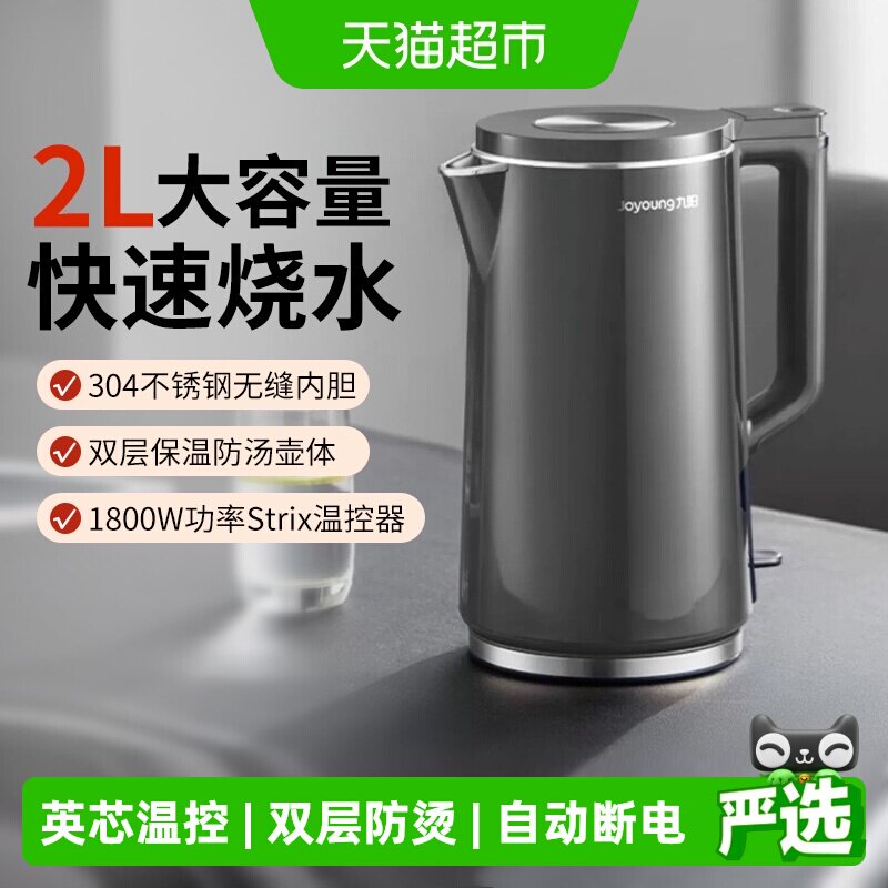 九阳烧水壶家用1件2L大容量1800W304不锈钢内保温度自动断电泡茶