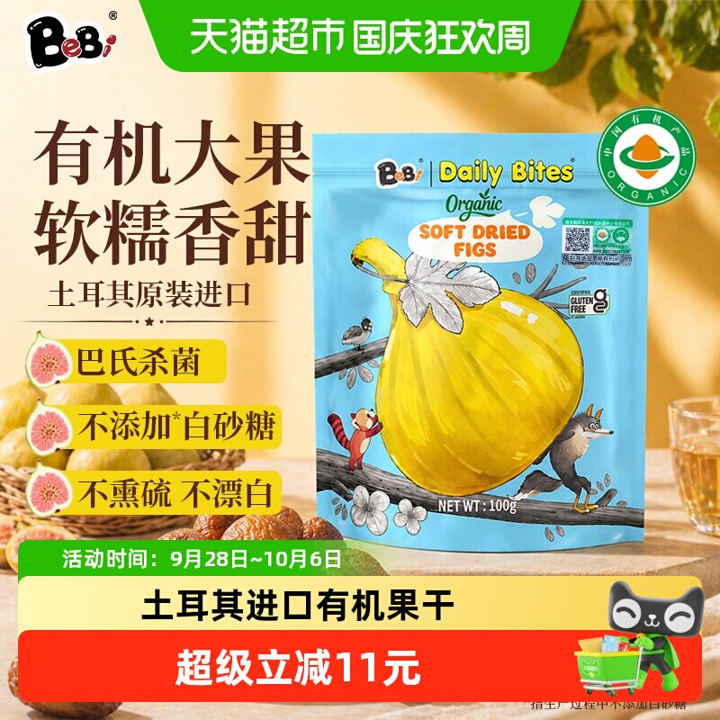 BeBi土耳其进口有机无花果干儿童零食宝宝孕妇可食用100g/袋